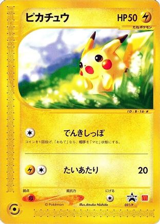 Pikachu - 021/P (Japanese)  021/P - [P Promotional cards]