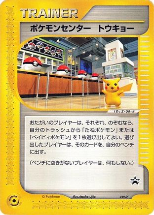 Pokemon Center Tokyo - 019/P (Japanese)  019/P - [P Promotional cards]