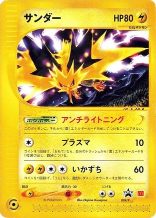 Zapdos - 024/P (Japanese)  024/P - [P Promotional cards]