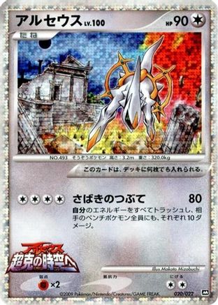 Arceus - 020/022 (Japanese)  020/022 - [Movie Commemoration Random Pack]
