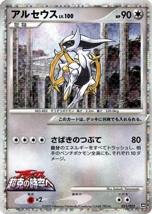 Arceus - 021/022 (Japanese)  021/022 - [Movie Commemoration Random Pack]