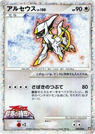 Arceus - 022/022 (Japanese)  022/022 - [Movie Commemoration Random Pack]