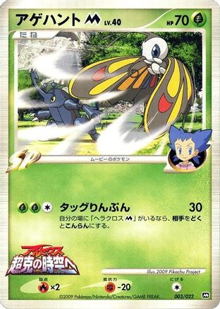 Beautifly M - 003/022 (Japanese)  003/022 - [Movie Commemoration Random Pack]