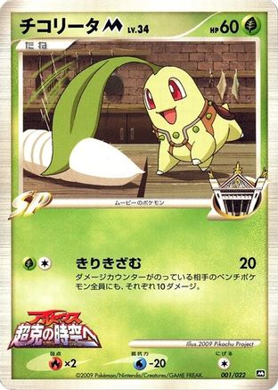 Chikorita M - 001/022 (Japanese)  001/022 - [Movie Commemoration Random Pack]