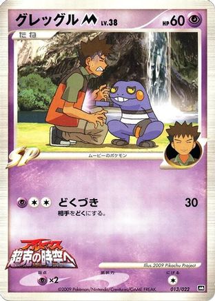 Croagunk M - 013/022 (Japanese)  013/022 - [Movie Commemoration Random Pack]