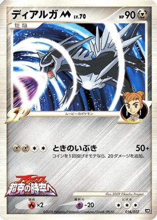 Dialga M - 016/022 (Japanese)  016/022 - [Movie Commemoration Random Pack]