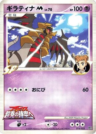 Giratina M - 014/022 (Japanese)  014/022 - [Movie Commemoration Random Pack]
