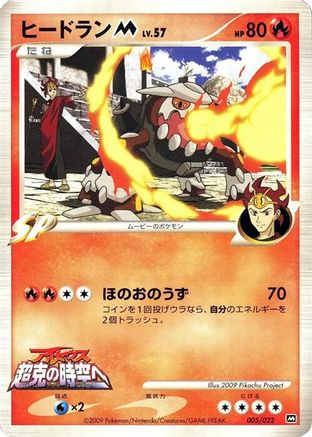 Heatran M - 005/022 (Japanese)  005/022 - [Movie Commemoration Random Pack]
