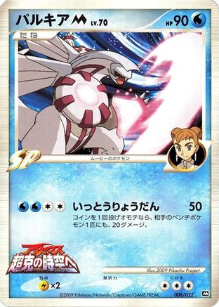 Palkia M - 008/022 (Japanese)  008/022 - [Movie Commemoration Random Pack]