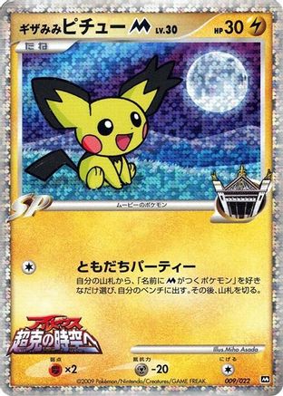 Spiky-eared Pichu M - 009/022 (Japanese)  009/022 - [Movie Commemoration Random Pack]