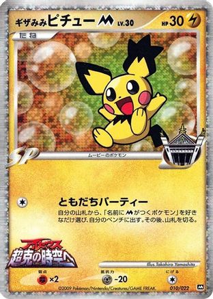 Spiky-eared Pichu M - 010/022 (Japanese)  010/022 - [Movie Commemoration Random Pack]