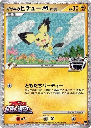 Spiky-eared Pichu M - 011/022 (Japanese)  011/022 - [Movie Commemoration Random Pack]