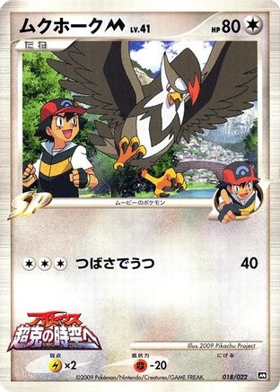 Staraptor M - 018/022 (Japanese)  018/022 - [Movie Commemoration Random Pack]