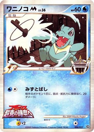 Totodile M - 006/022 (Japanese)  006/022 - [Movie Commemoration Random Pack]