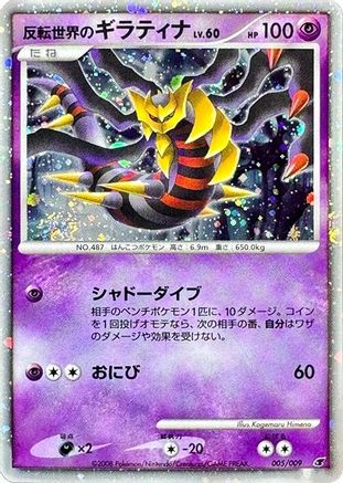 Reverse World's Giratina (Japanese)  005/009 - [11th Movie Commemoration Set]