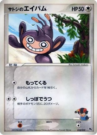 Ash's Aipom (Japanese)  010/019 - [Movie Commemoration VS Pack Seas Manaphy]