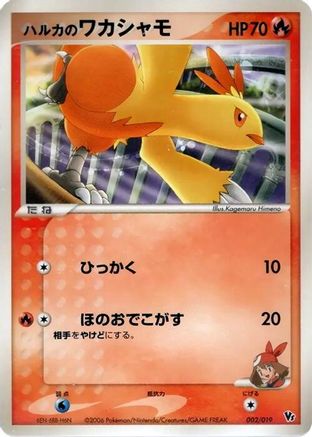 May's Combusken (Japanese)  002/019 - [Movie Commemoration VS Pack Seas Manaphy]