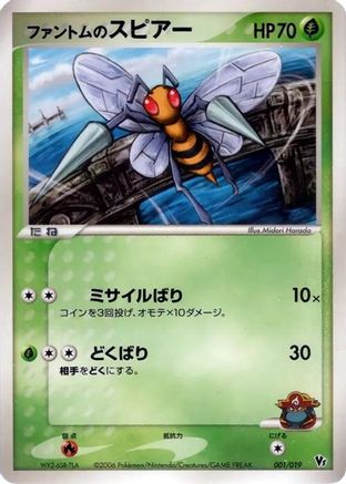Phantom's Beedrill (Japanese)  001/019 - [Movie Commemoration VS Pack Seas Manaphy]