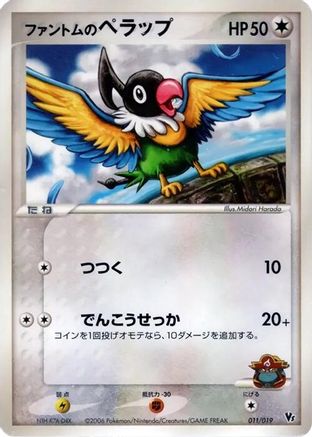 Phantom's Chatot (Japanese)  011/019 - [Movie Commemoration VS Pack Seas Manaphy]