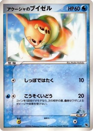 Samiya's Buizel (Japanese)  004/019 - [Movie Commemoration VS Pack Seas Manaphy]