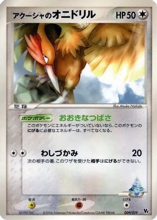 Samiya's Fearow (Japanese)  009/019 - [Movie Commemoration VS Pack Seas Manaphy]