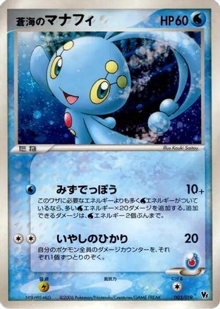 Sea's Manaphy (Japanese)  005/019 - [Movie Commemoration VS Pack Seas Manaphy]