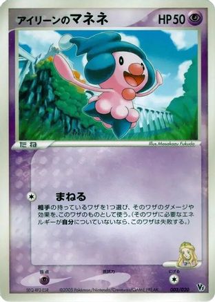 Ilene's Mime Jr. (Japanese)  003/020 - [Movie Commemoration VS Pack Auras Lucario]