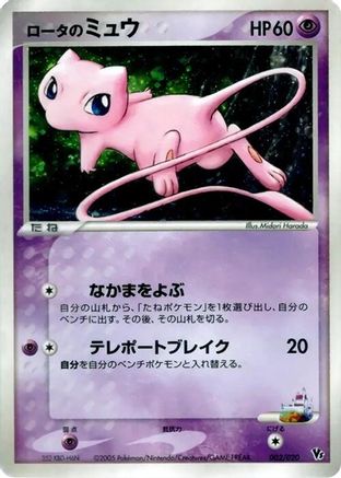 Rota's Mew (Japanese)  002/020 - [Movie Commemoration VS Pack Auras Lucario]