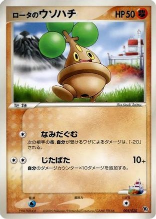 Rota's Bonsly (Japanese)  005/020 - [Movie Commemoration VS Pack Auras Lucario]