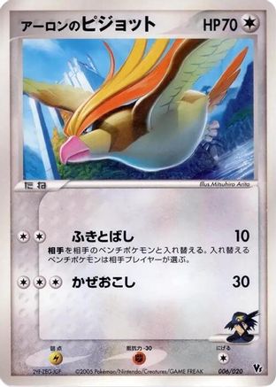 Aaron's Pidgeot (Japanese)  006/020 - [Movie Commemoration VS Pack Auras Lucario]