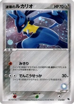 Aura's Lucario (Japanese)  012/020 - [Movie Commemoration VS Pack Auras Lucario]