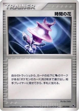 Time Flower (Japanese)  015/020 - [Movie Commemoration VS Pack Auras Lucario]