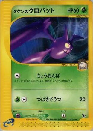 Brock's Crobat (Japanese)  002/018 - [Theater Limited VS Pack]