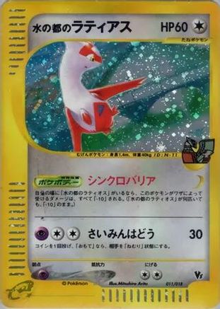 Alto Mare's Latias (Japanese)  011/018 - [Theater Limited VS Pack]
