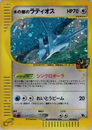 Alto Mare's Latios (Japanese)  012/018 - [Theater Limited VS Pack]