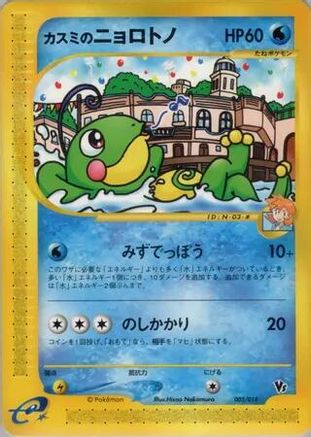 Misty's Politoed (Japanese)  003/018 - [Theater Limited VS Pack]