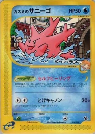 Misty's Corsola (Japanese)  004/018 - [Theater Limited VS Pack]