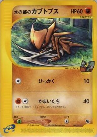 Alto Mare's Kabutops (Japanese)  008/018 - [Theater Limited VS Pack]