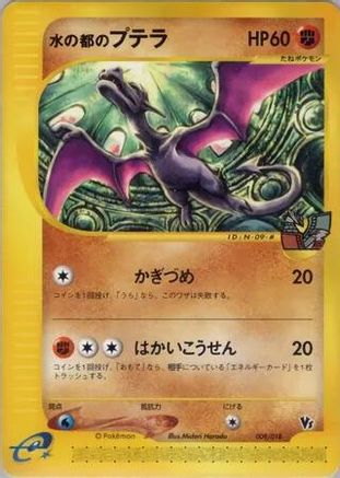 Alto Mare's Aerodactyl (Japanese)  009/018 - [Theater Limited VS Pack]