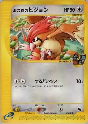 Alto Mare's Pidgeotto (Japanese)  010/018 - [Theater Limited VS Pack]