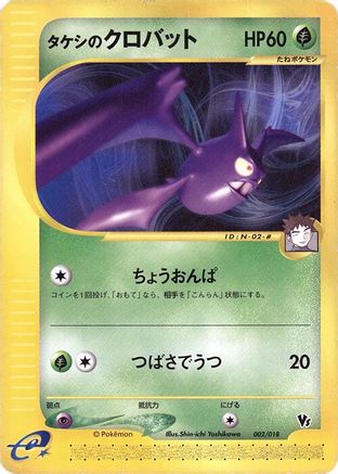 Brock's Crobat (Japanese)  002/018 - [Melee Pokemon Scramble]