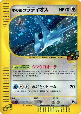 Alto Mare's Latios (Japanese)  012/018 - [Melee Pokemon Scramble]