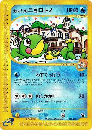 Misty's Politoed (Japanese)  003/018 - [Melee Pokemon Scramble]