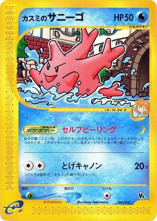 Misty's Corsola (Japanese)  004/018 - [Melee Pokemon Scramble]