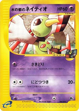 Alto Mare's Xatu (Japanese)  006/018 - [Melee Pokemon Scramble]