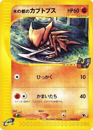 Alto Mare's Kabutops (Japanese)  008/018 - [Melee Pokemon Scramble]