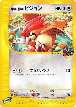 Alto Mare's Pidgeotto (Japanese)  010/018 - [Melee Pokemon Scramble]