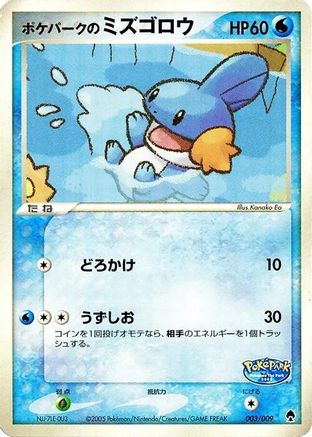 PokePark's Mudkip (Japanese)  003/009 - [PokePark Forest]