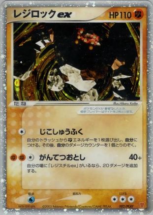 Regirock ex (Japanese)  002/PLAY - [PLAY Promotional cards]