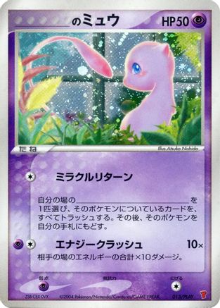 _____'s Mew (Japanese)  013/PLAY - [PLAY Promotional cards]
